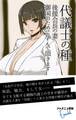 代議士の種 後援会長の妻、御国のために孕んで頂きます