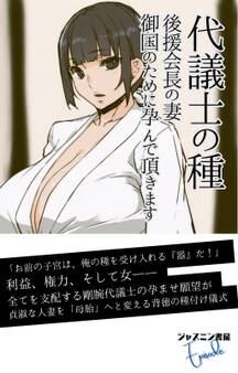 代議士の種 後援会長の妻、御国のために孕んで頂きます