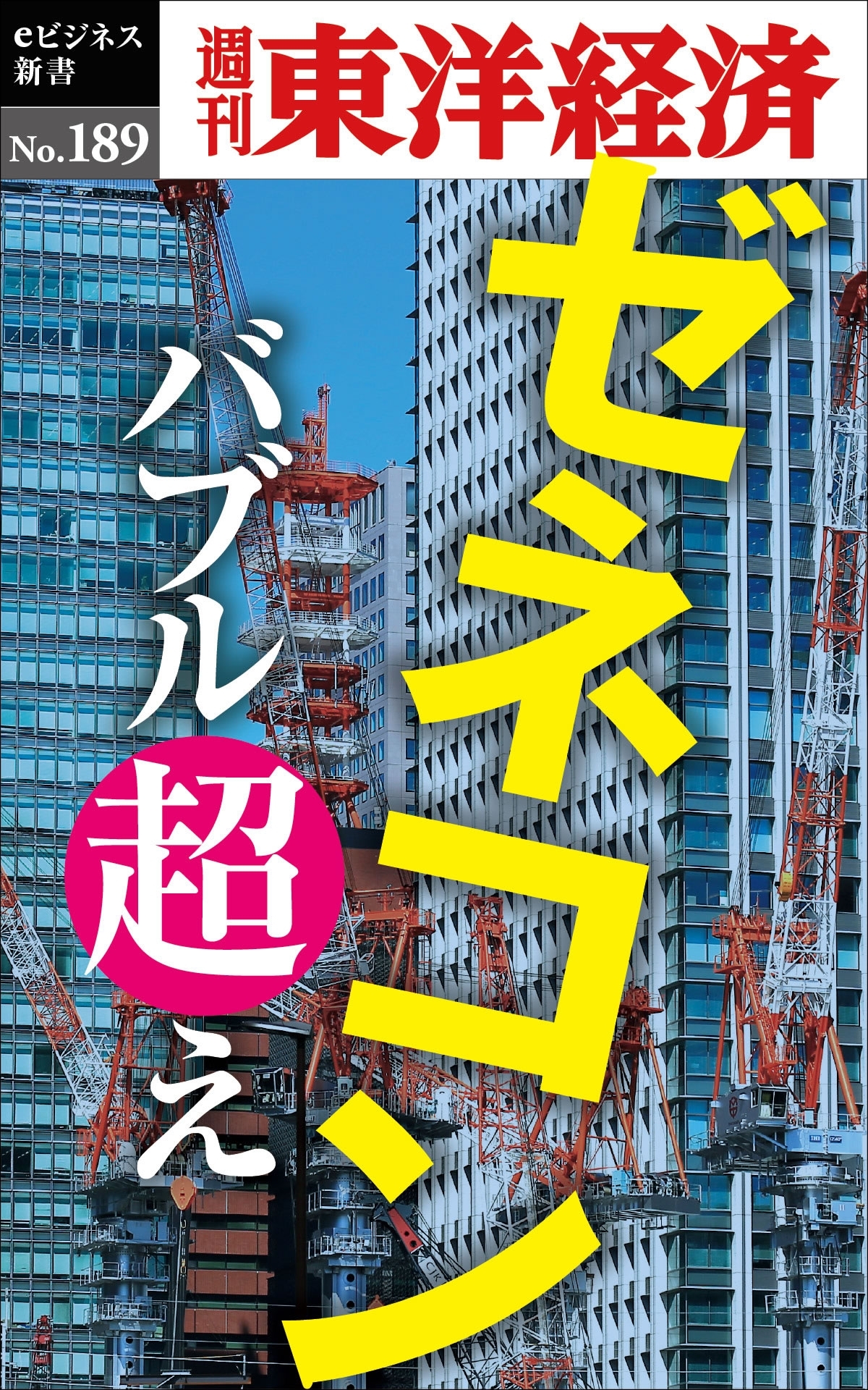 ゼネコン　バブル超え―週刊東洋経済ｅビジネス新書　ｎｏ．１８９