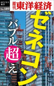 ゼネコン バブル超え―週刊東洋経済eビジネス新書 no.189