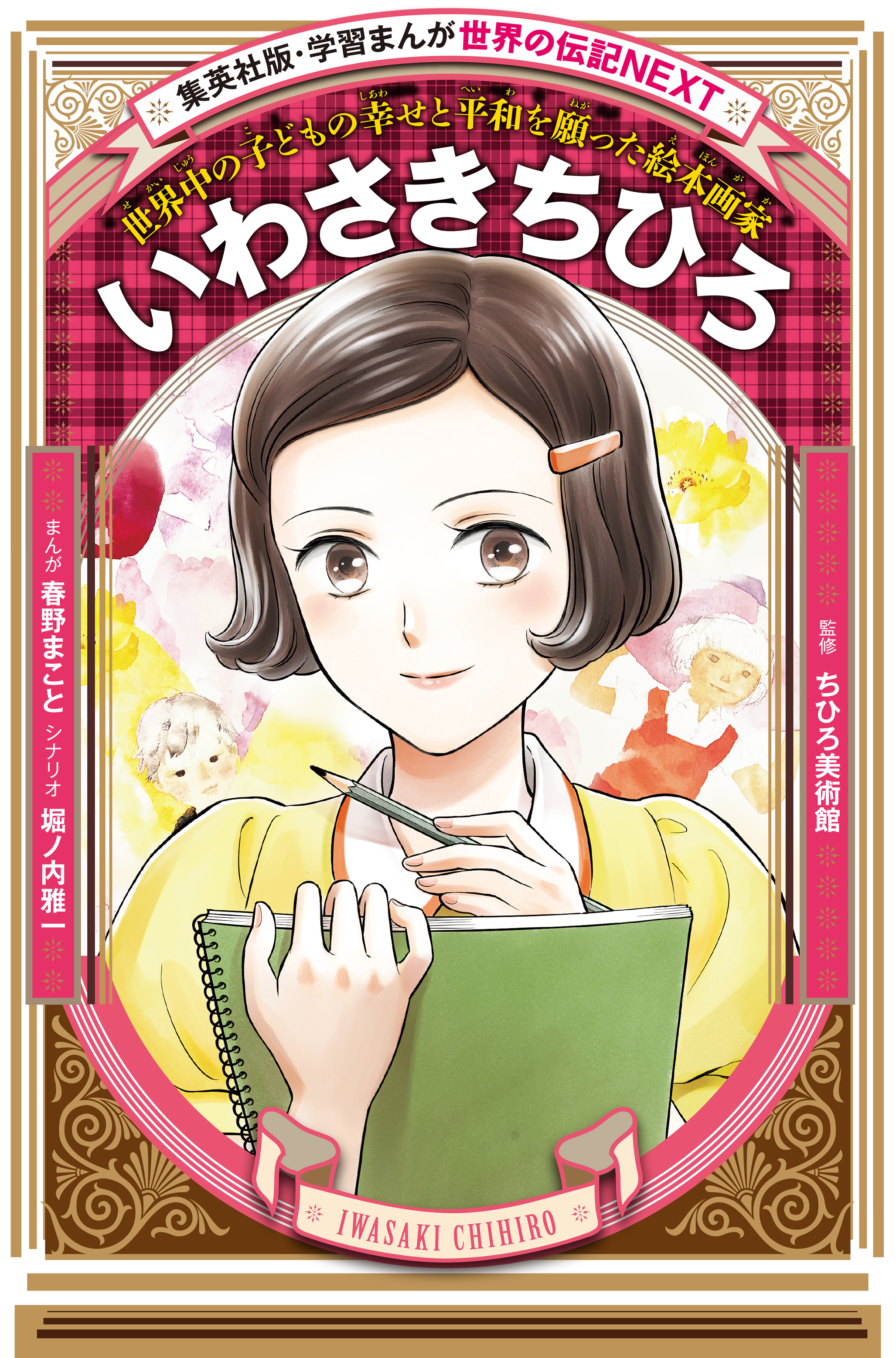 いわさきちひろ（学習まんが　世界の伝記NEXT）