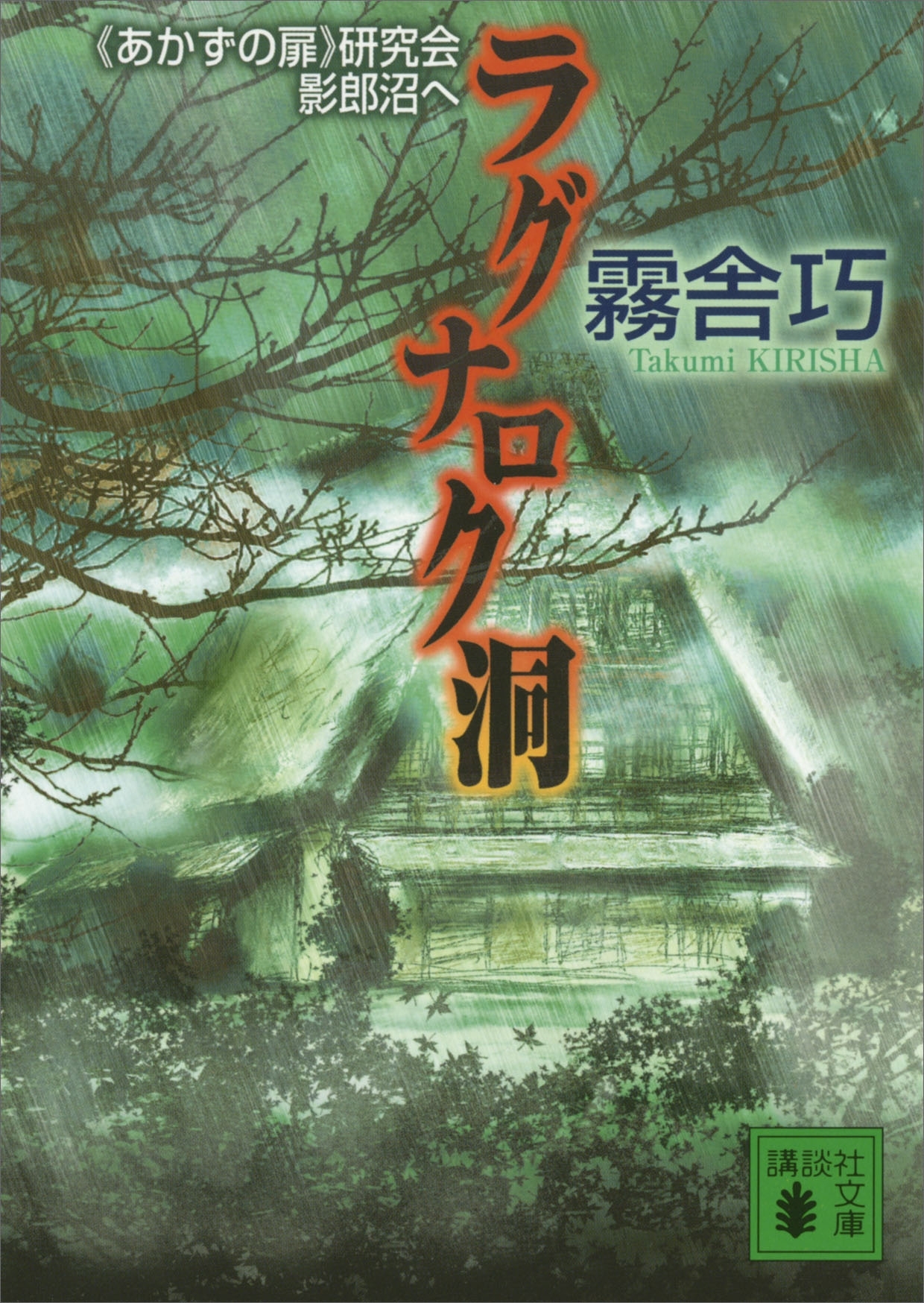 ラグナロク洞　《あかずの扉》研究会影郎沼へ