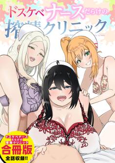 ドスケベナースだらけの搾精クリニック【合冊版】