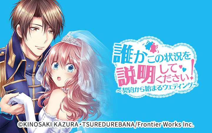 14話無料]【分冊版】誰かこの状況を説明してください！ ～契約