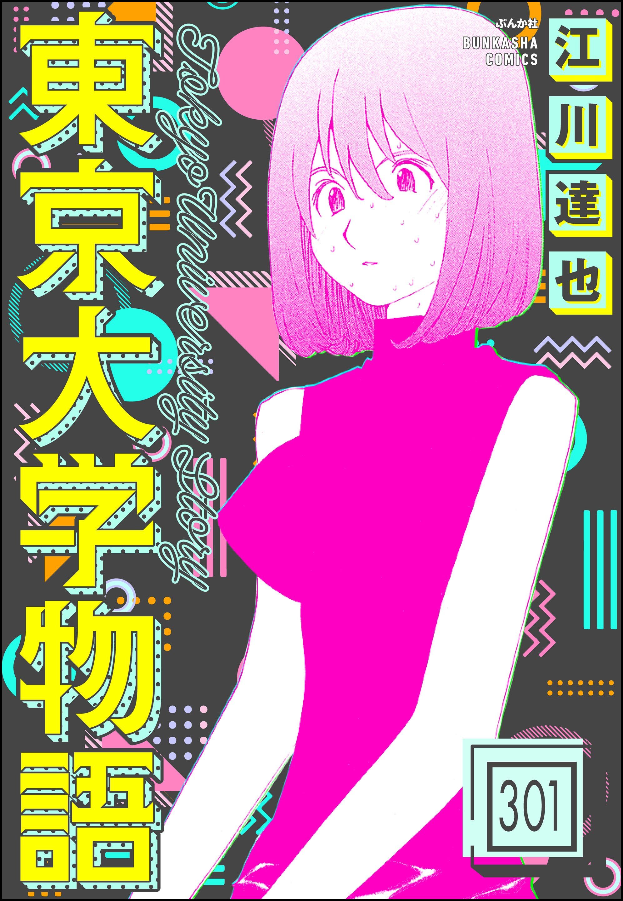 東京大学物語（分冊版）　【第301話】