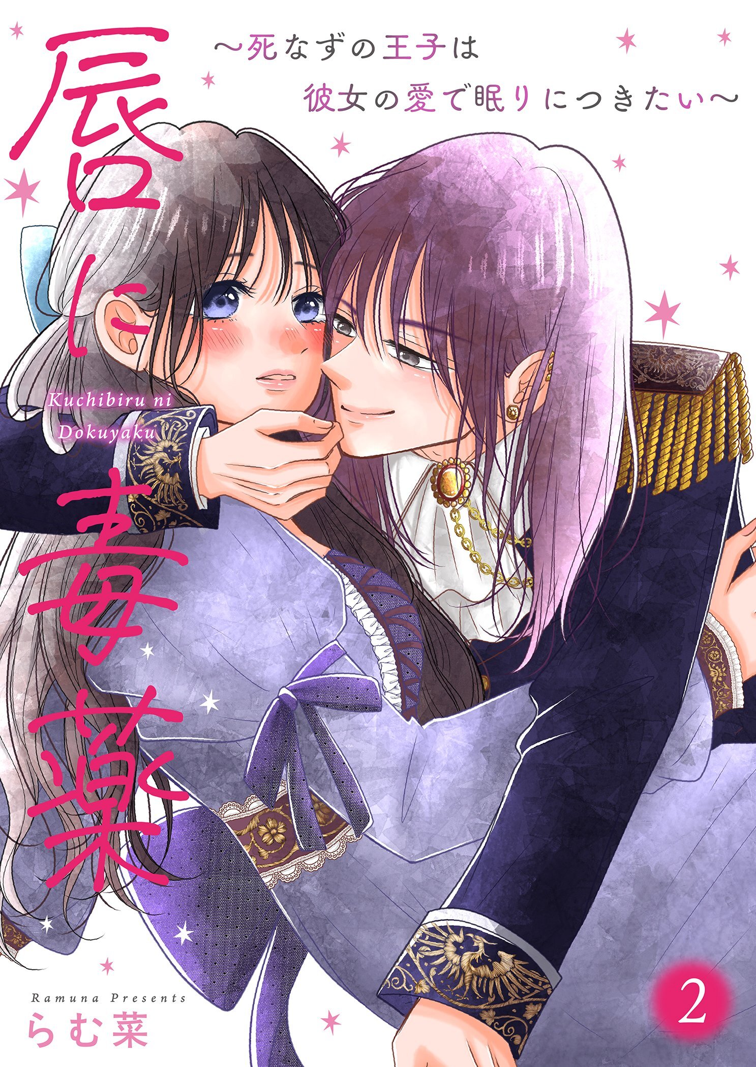 唇に毒薬～死なずの王子は彼女の愛で眠りにつきたい～【描き下ろしおまけ付き特装版】 2