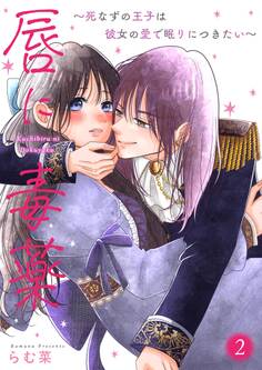 唇に毒薬~死なずの王子は彼女の愛で眠りにつきたい~【描き下ろしおまけ付き特装版】 2