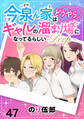 今泉ん家はどうやらギャルの溜まり場になってるらしい~DEEP~ WEBコミックガンマぷらす連載版 第四十七話