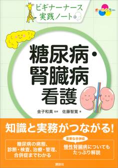 ビギナーナース実践ノート 糖尿病・腎臓病看護
