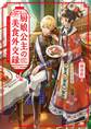 厨娘公主の美食外交録(一二三文庫)
