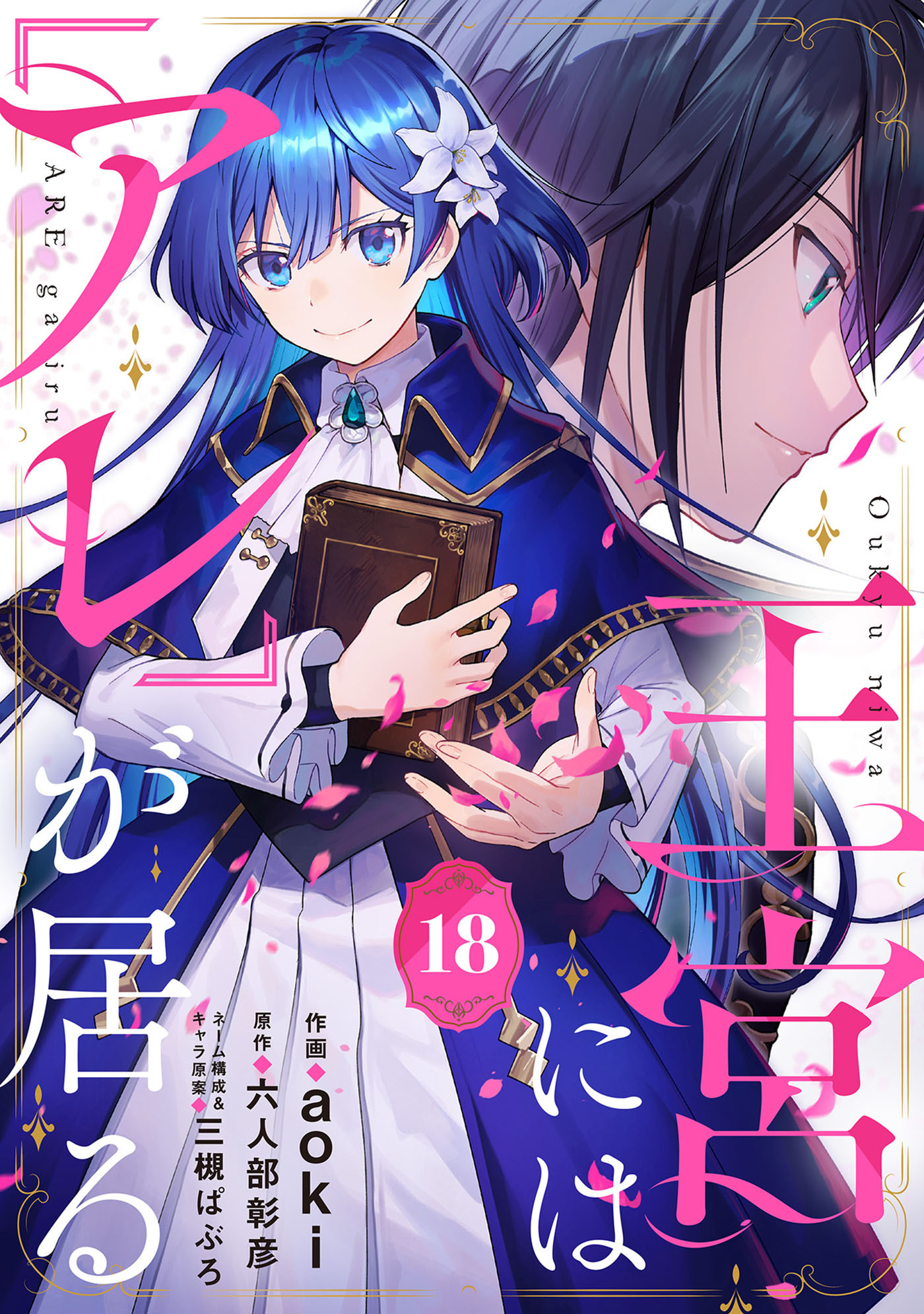 王宮には『アレ』が居る【分冊版】18話