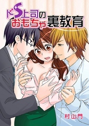 ドS上司のおもちゃ裏教育