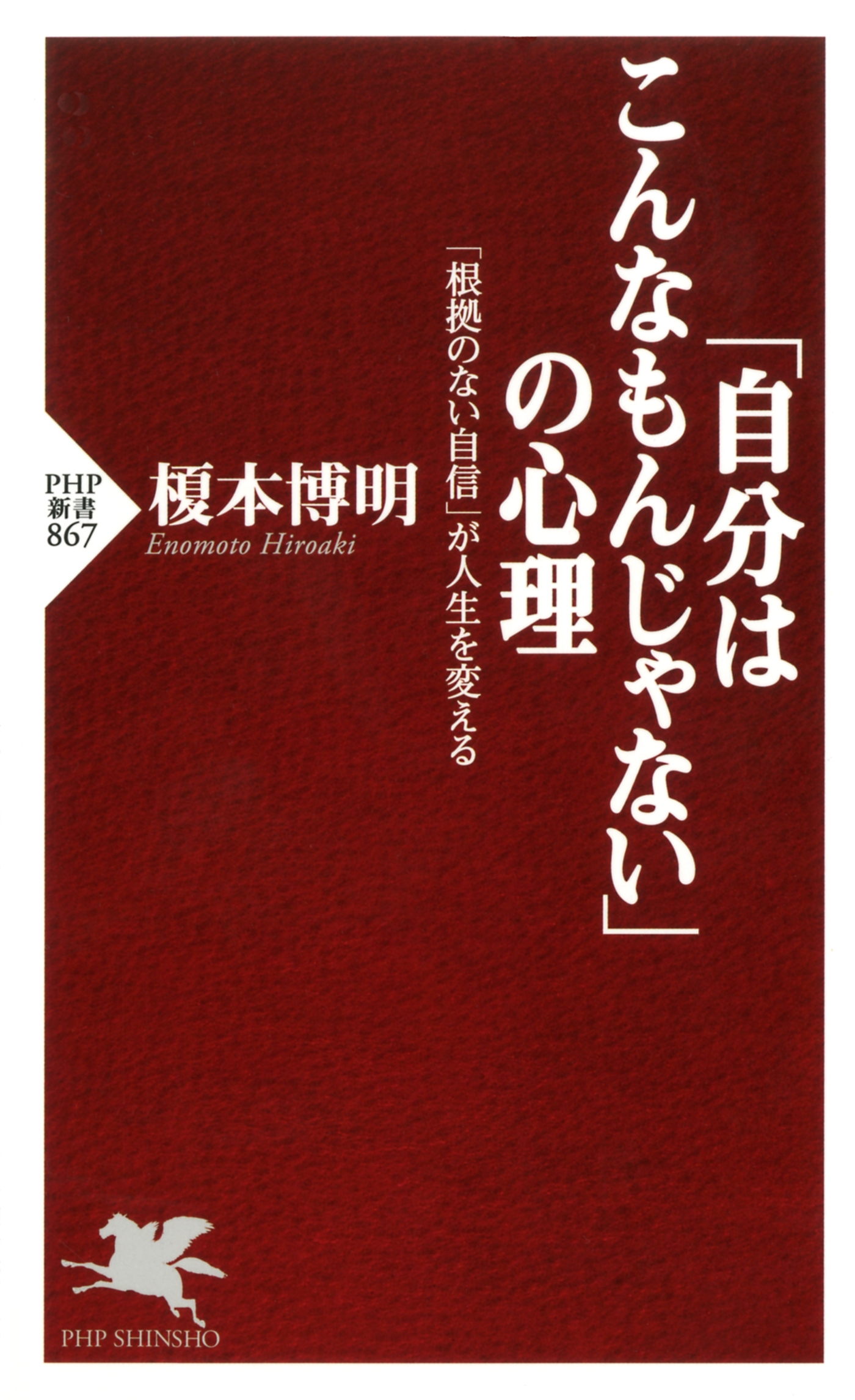「自分はこんなもんじゃない」の心理