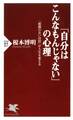 「自分はこんなもんじゃない」の心理