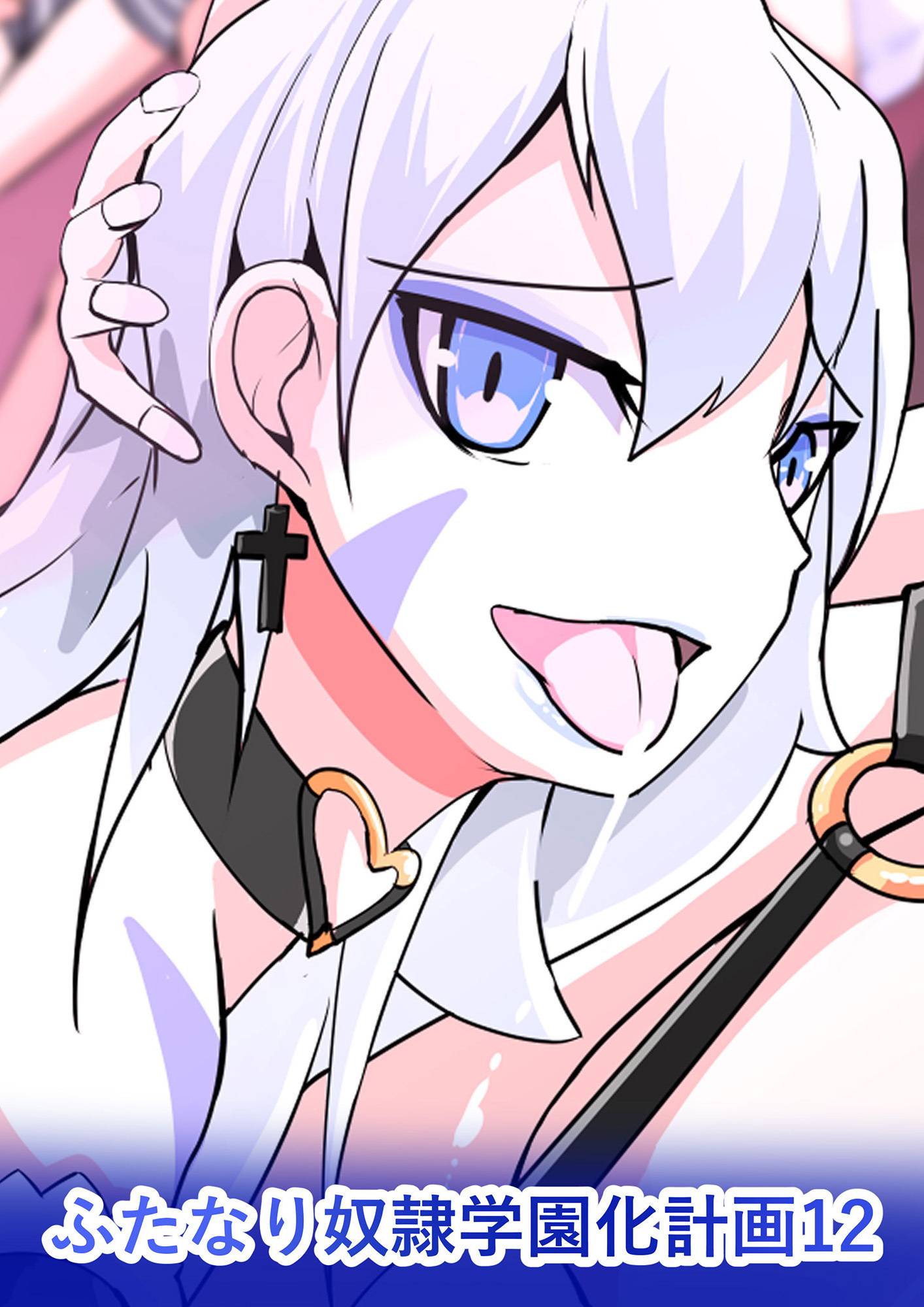 ふたなり奴隷学園化計画