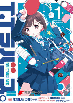 T.Tラバーズ。 1【期間限定 無料お試し版】