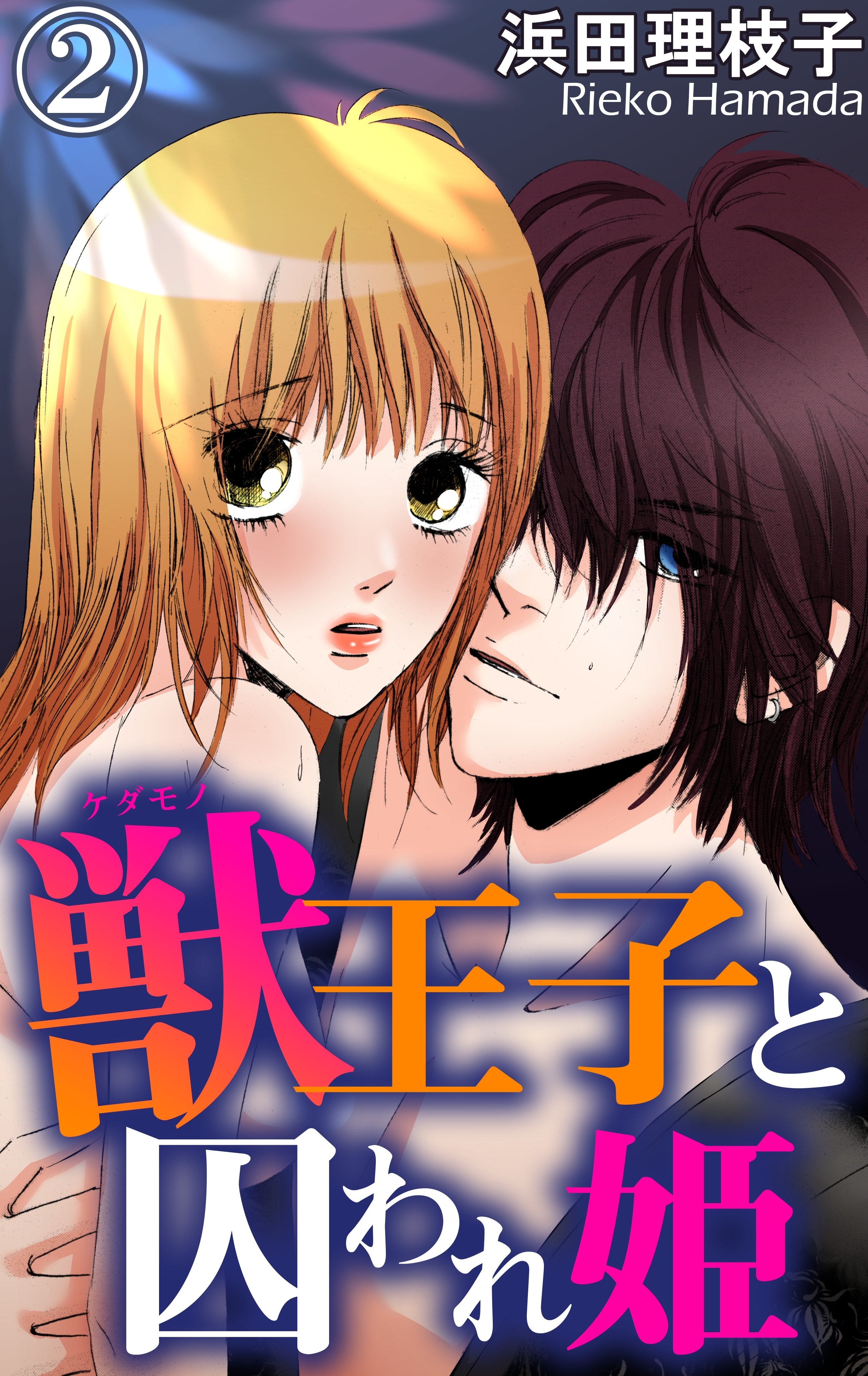 獣王子と囚われ姫 2