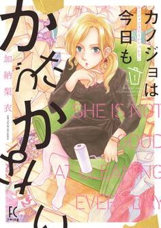 【期間限定 無料お試し版 閲覧期限2026年9月3日】カノジョは今日もかたづかない(1)【電子限定特典付】