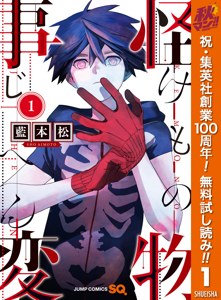 怪物事変【期間限定無料】 1
