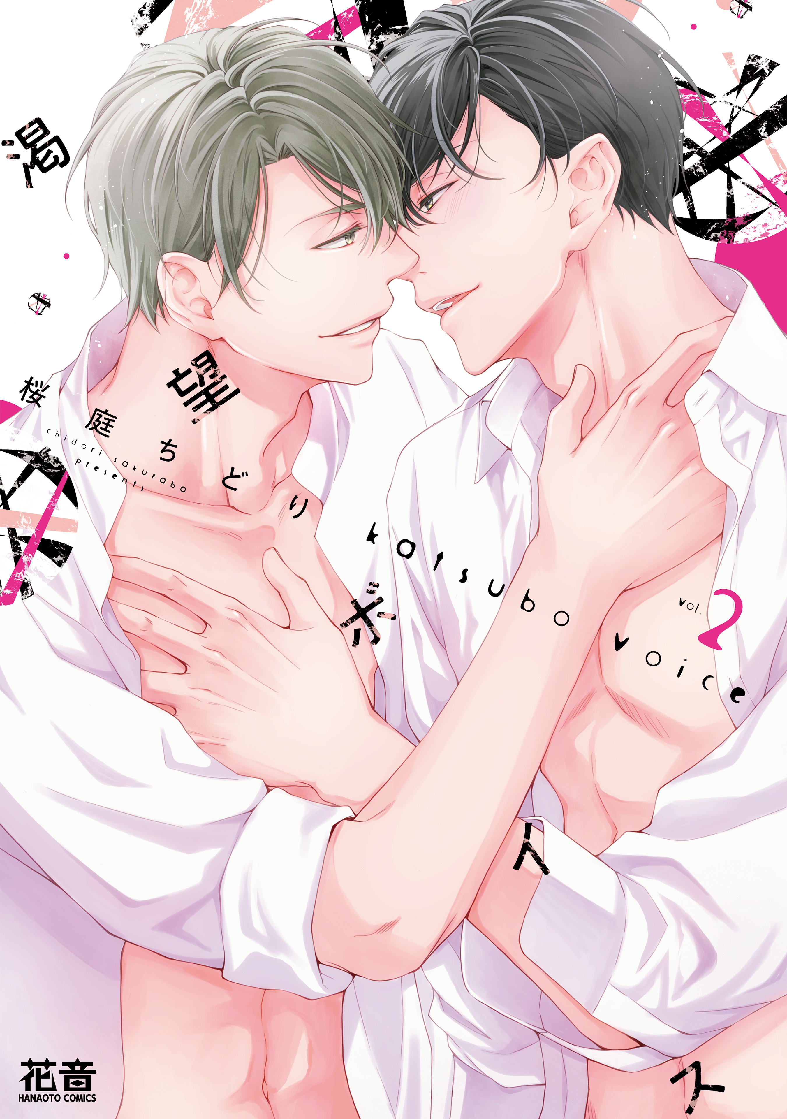 渇望ボイス【電子限定おまけ付き】