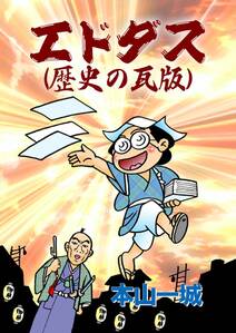 エドダス 歴史の瓦版 1巻 最新刊 本山一城 人気マンガを毎日無料で配信中 無料 試し読みならamebaマンガ 旧 読書のお時間です エドダス 歴史の瓦版 1巻 最新刊 本山一城 人気マンガを毎日無料で配信中 無料 試し読みならamebaマンガ 旧 読書のお時間です