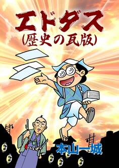 エドダス(歴史の瓦版)