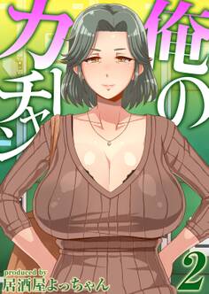 俺のカーチャン