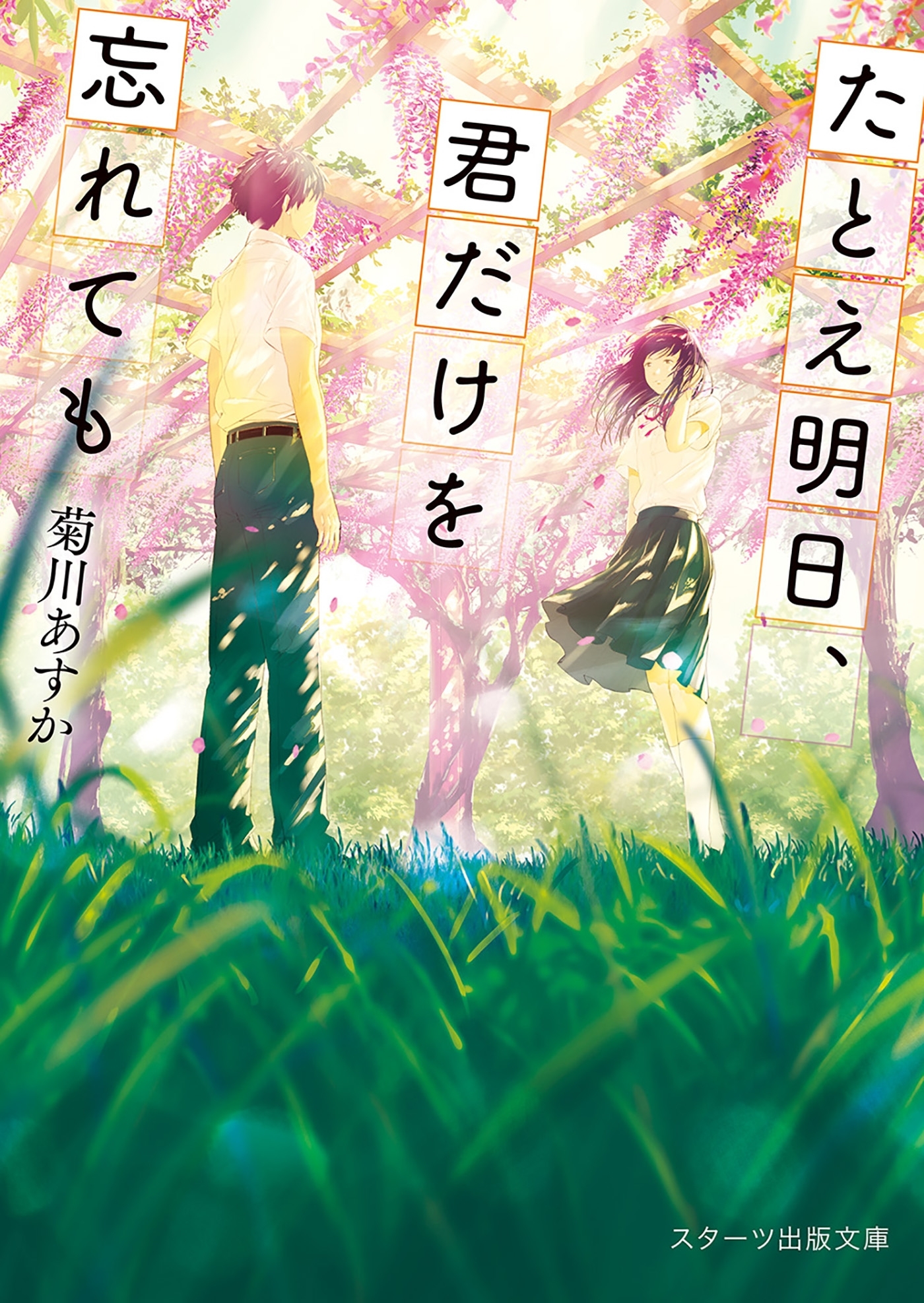 たとえ明日、君だけを忘れても