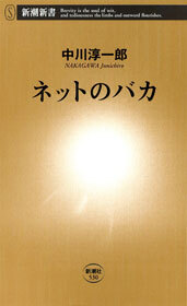 ネットのバカ