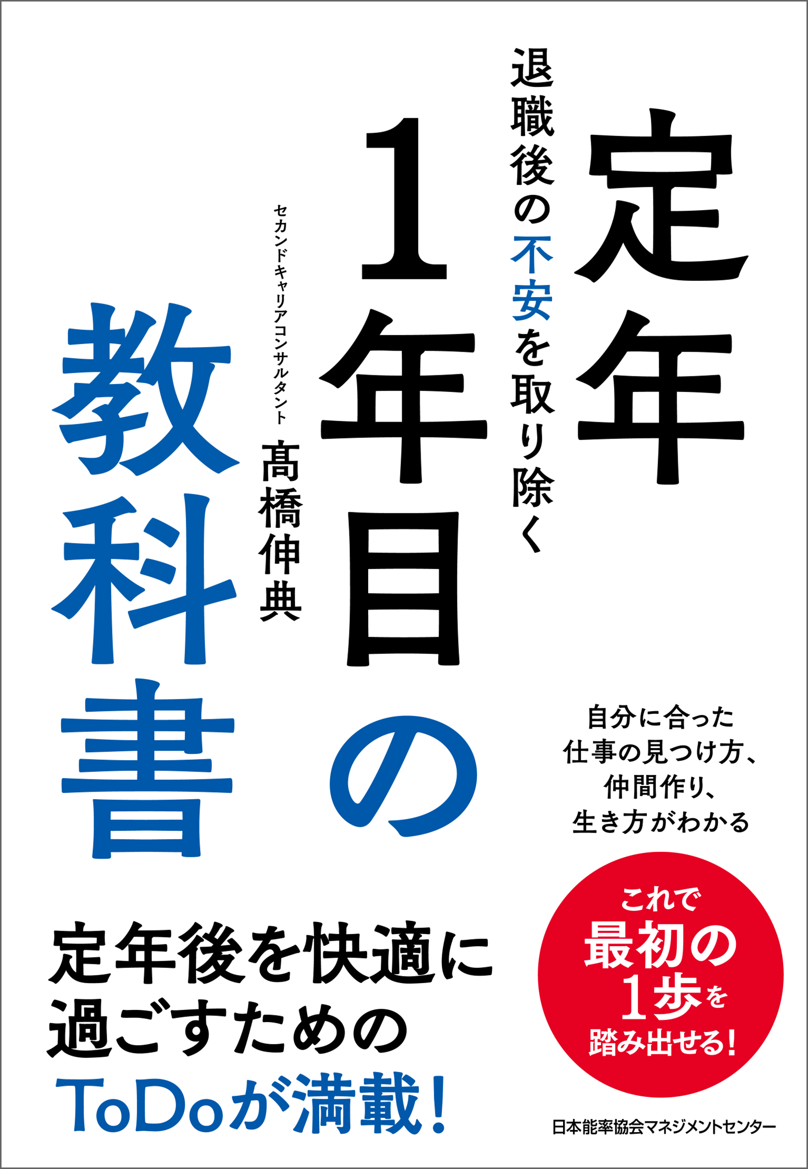 退職後の不安を取り除く　定年１年目の教科書