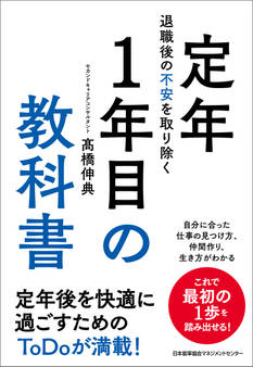 退職後の不安を取り除く 定年1年目の教科書