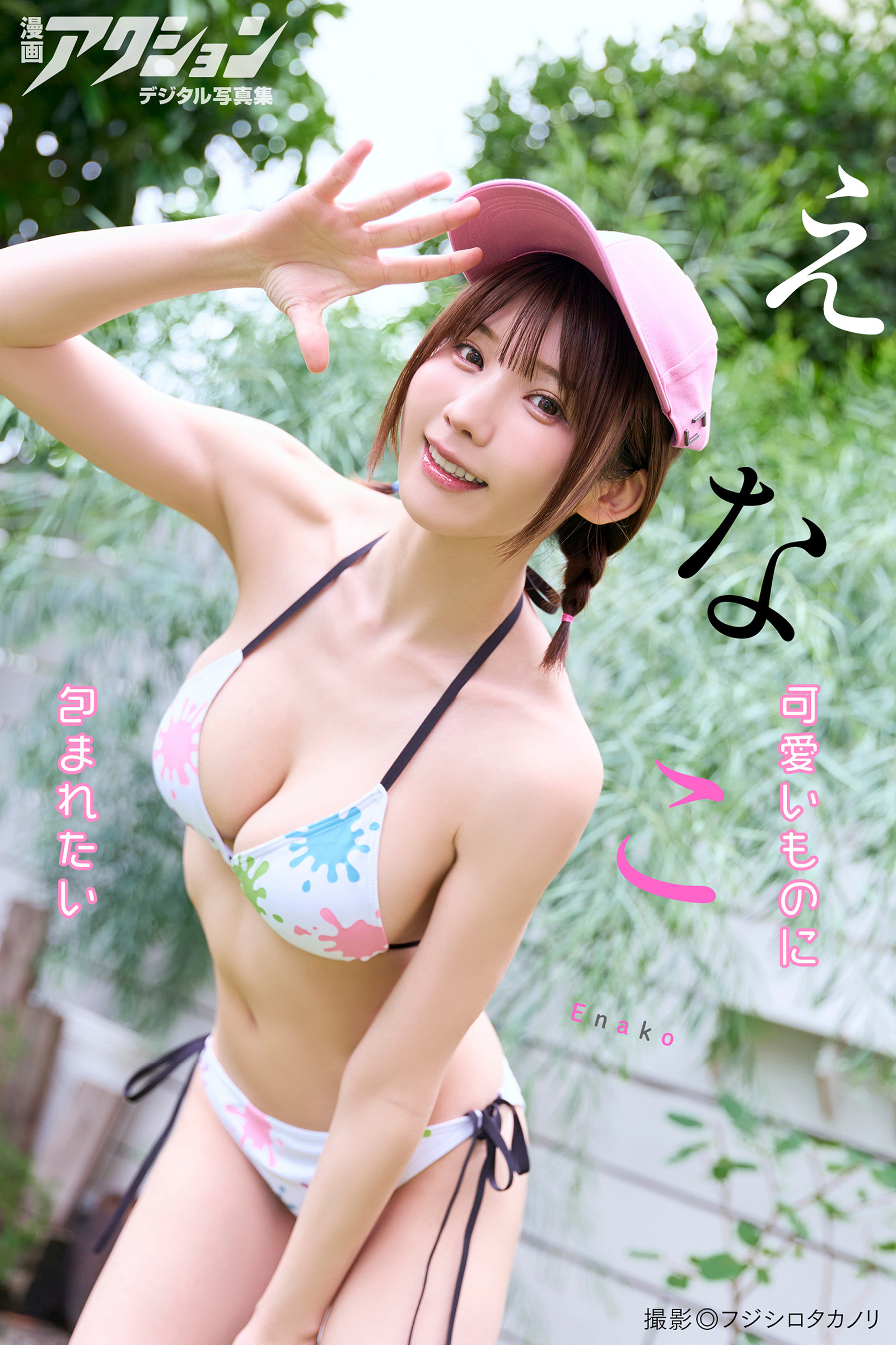 漫画アクションデジタル写真集　えなこ「可愛いものに包まれたい」