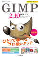 できるクリエイター GIMP 2.10独習ナビ 改訂版 Windows&macOS対応