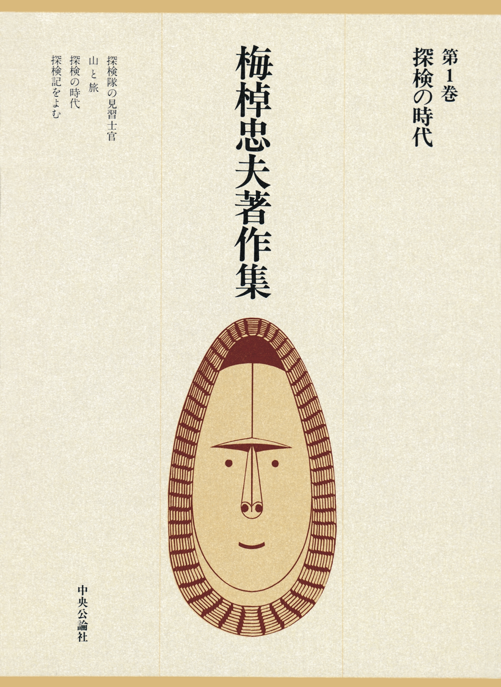 梅棹忠夫著作集１　探検の時代