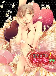 生チョコH!舐めて溶かシテ