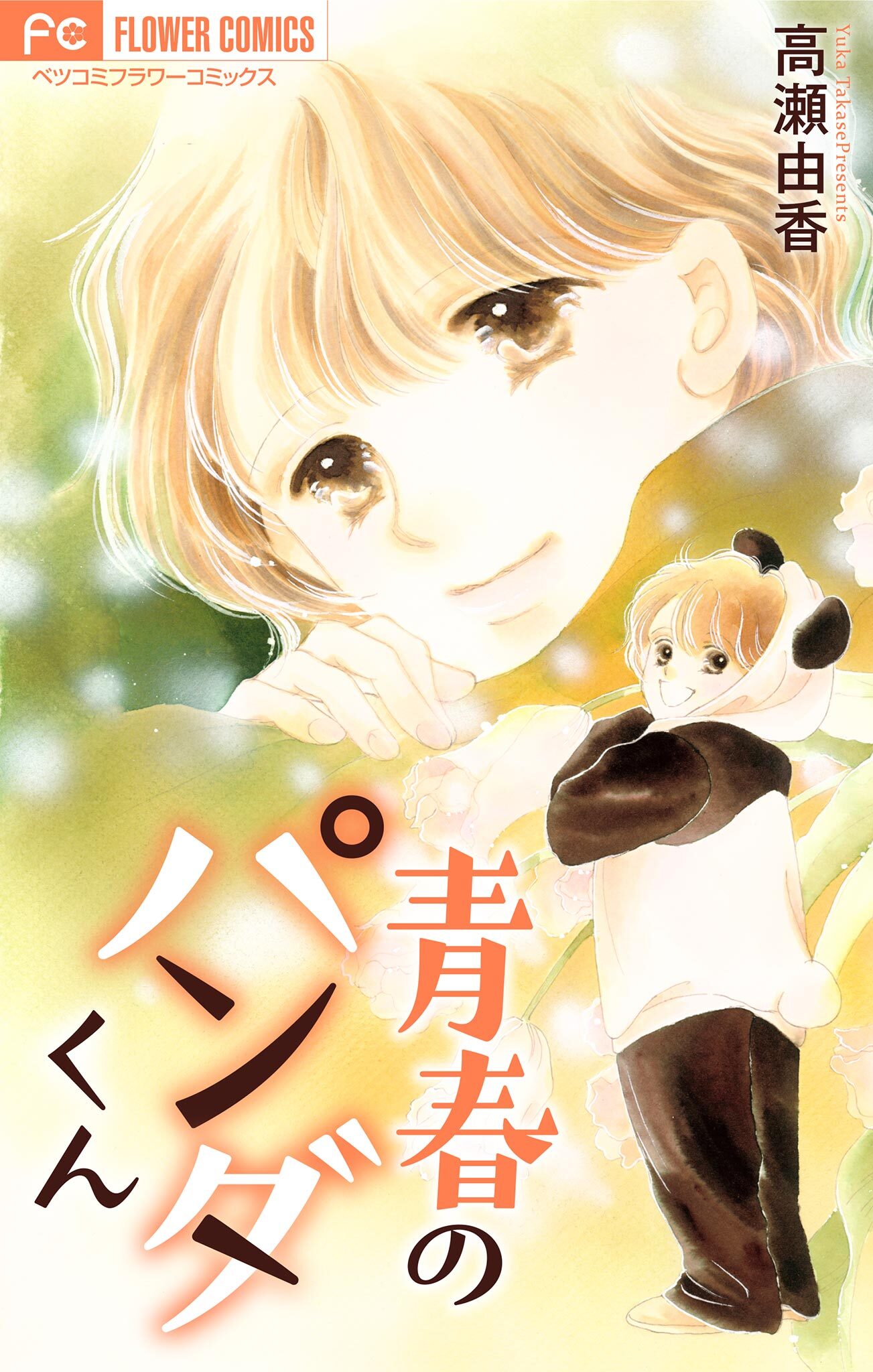 青春のパンダくん【マイクロ】