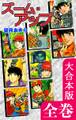 ズーム・アップ【大合本版】 全巻収録