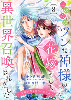 このたびツンな神様の花嫁として異世界召喚されました~夫婦になるためのひと月~