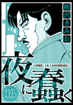 夜に蠢く(ハーパーコリンズ・ジャパン×アルト出版)