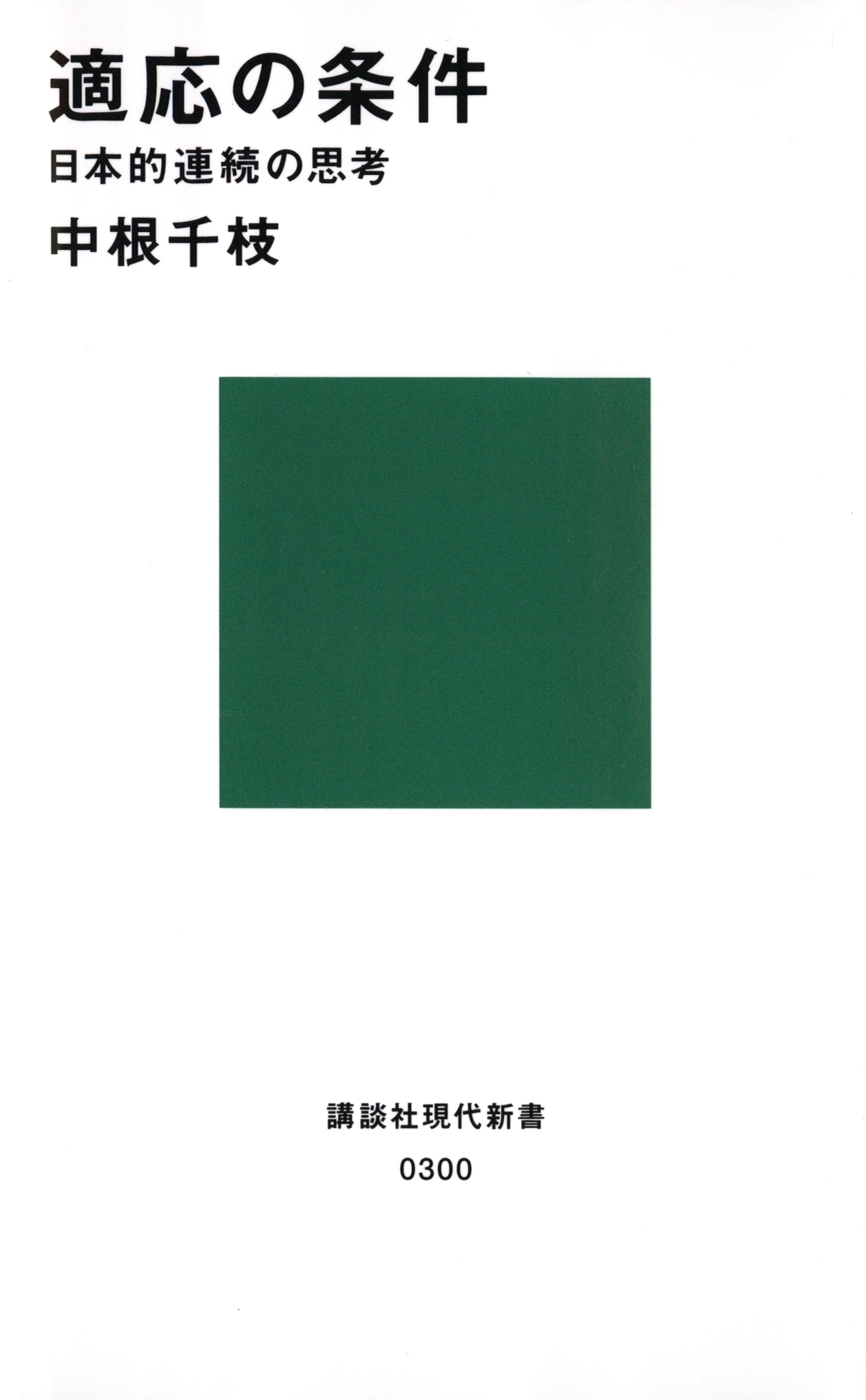 適応の条件　日本的連続の思考