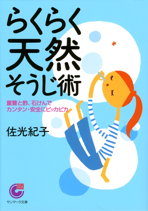 らくらく天然そうじ術