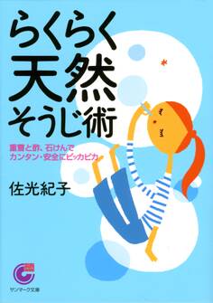 らくらく天然そうじ術