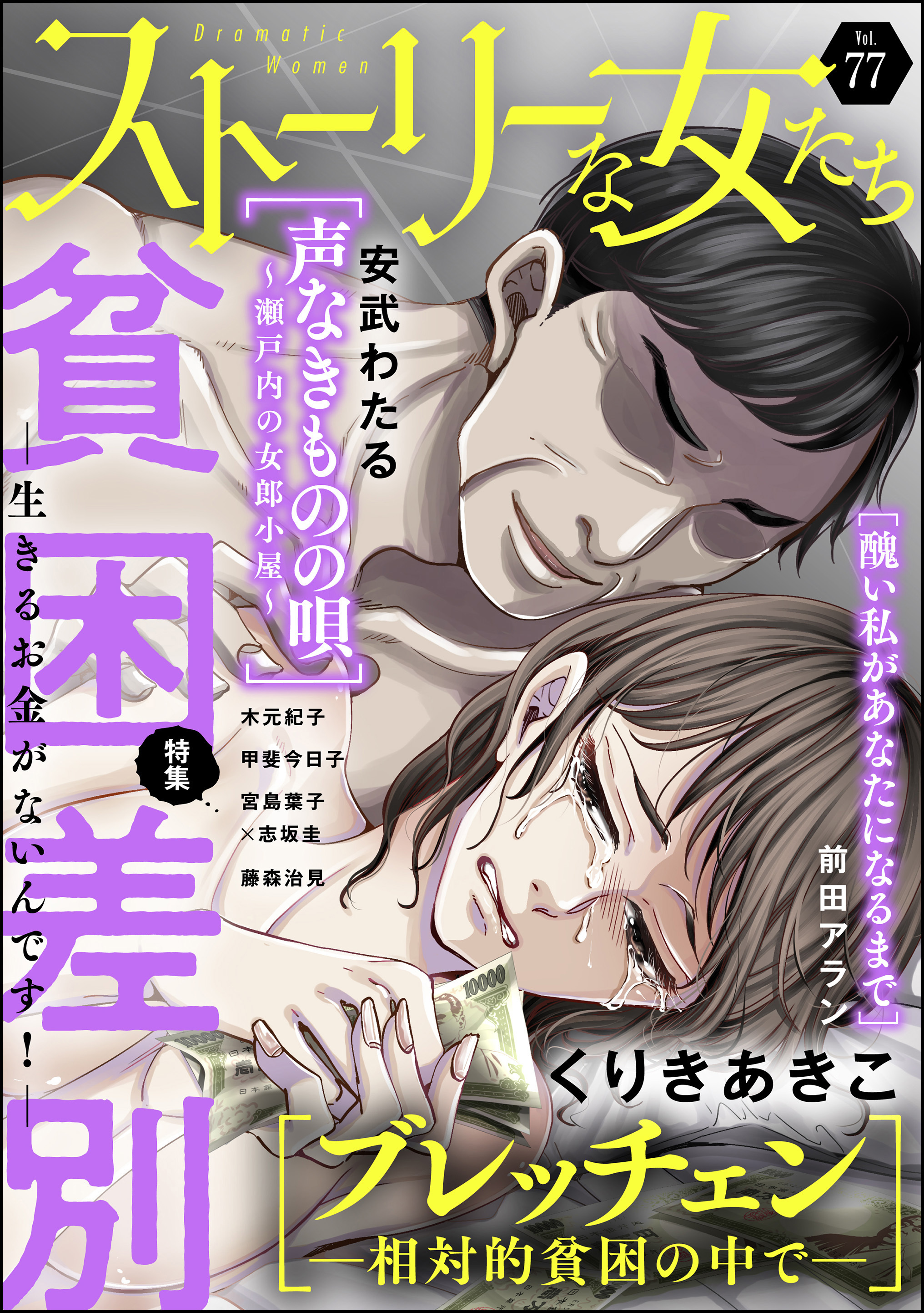 ストーリーな女たち貧困差別 ―生きるお金がないんです！―　Ｖｏｌ．７７