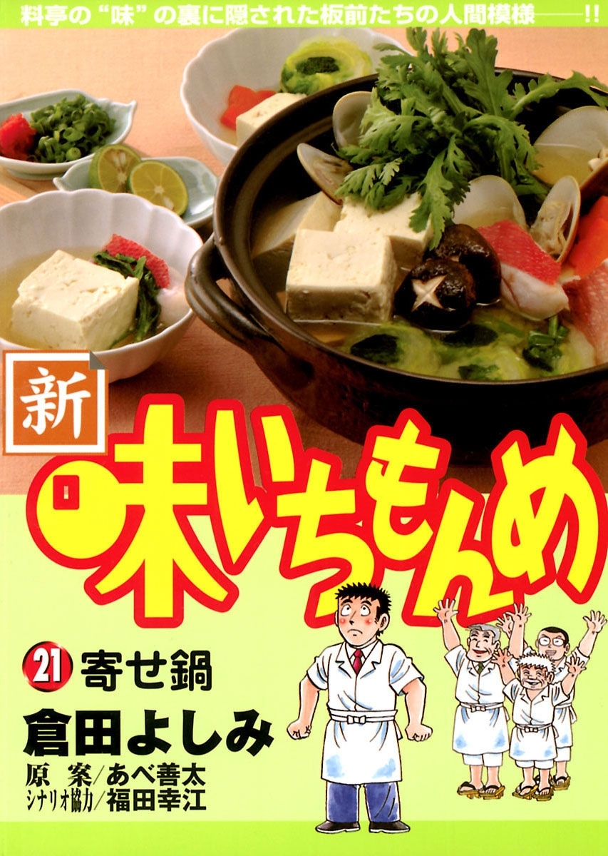 新・味いちもんめ全巻(1-21巻 完結)|倉田よしみ