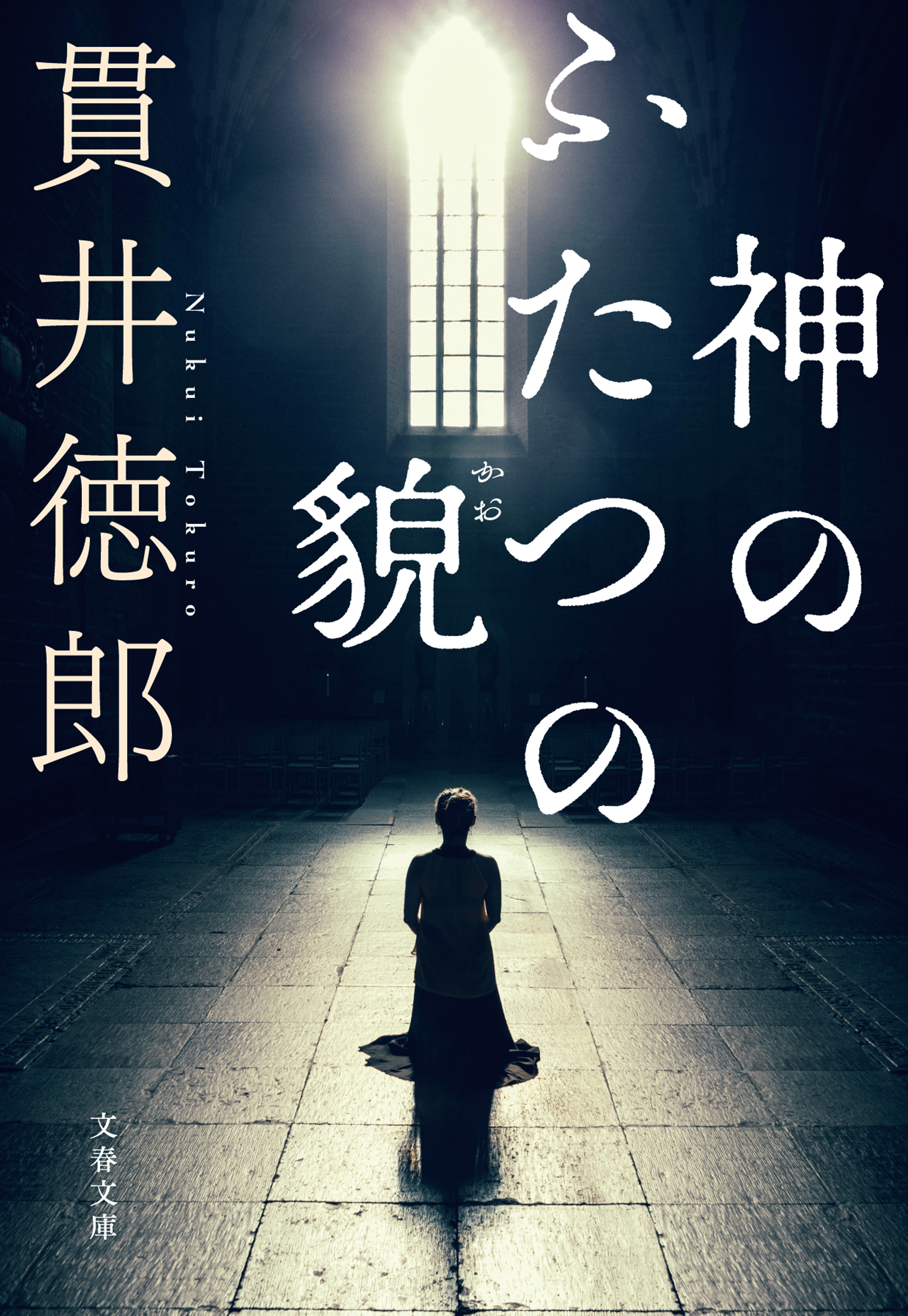 神のふたつの貌