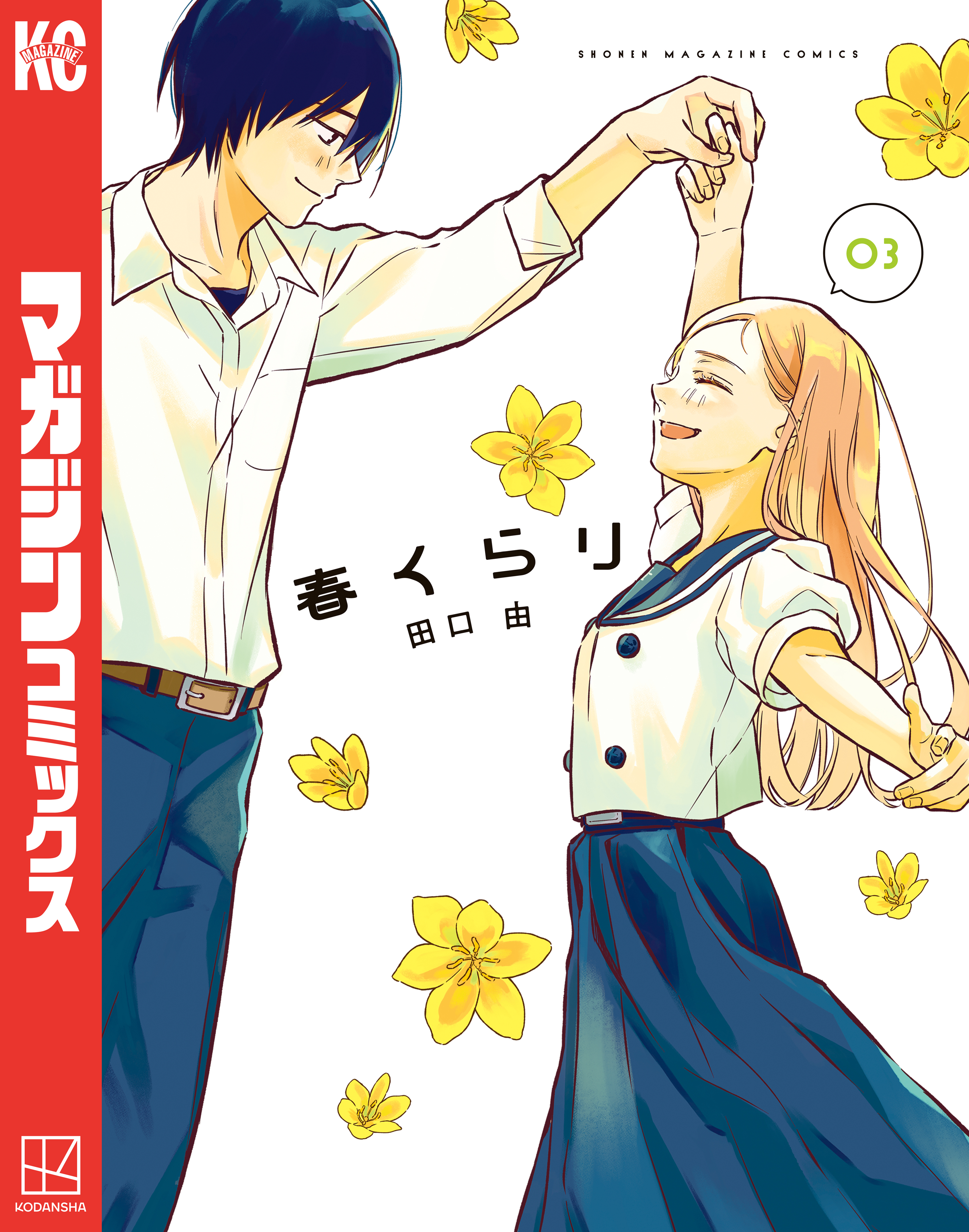 春くらり（３）