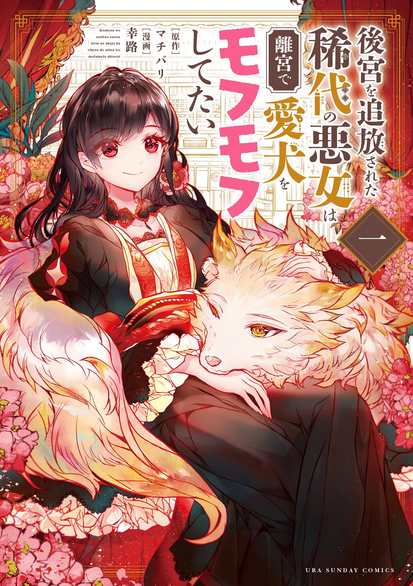 【期間限定　無料お試し版　閲覧期限2026年3月30日】後宮を追放された稀代の悪女は離宮で愛犬をモフモフしてたい 1