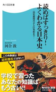 読めばすっきり!よくわかる日本史  －旧石器時代から21世紀まで－