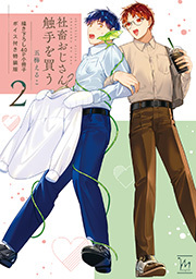 社畜おじさん触手を買う