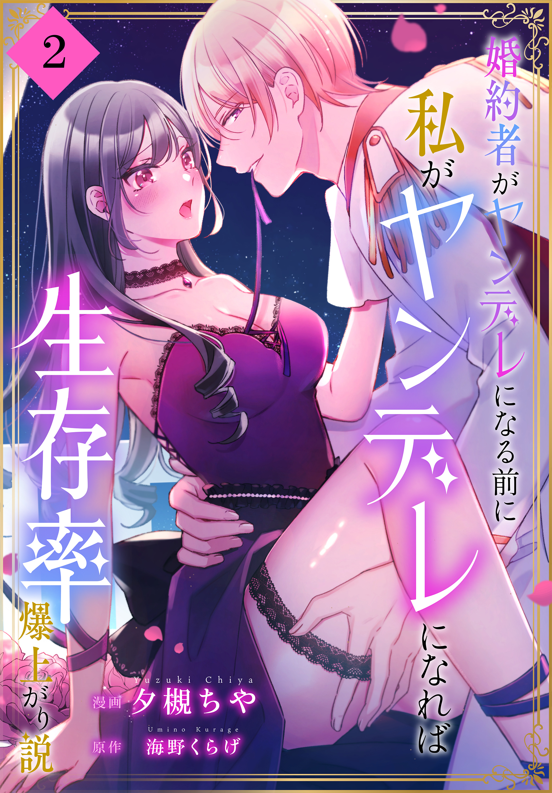 【期間限定　無料お試し版　閲覧期限2026年8月21日】婚約者がヤンデレになる前に私がヤンデレになれば生存率爆上がり説［ばら売り］　第2話（２）